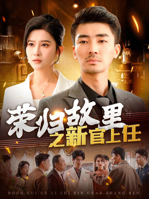 《荣归故里之新官上任》（100集）精彩短剧在线一口气看