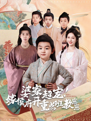 婆家超宠!嫁侯府开重点班教崽崽(80集)  婆家超宠!嫁侯府开重点班教崽崽(80集) 热门短剧抢先