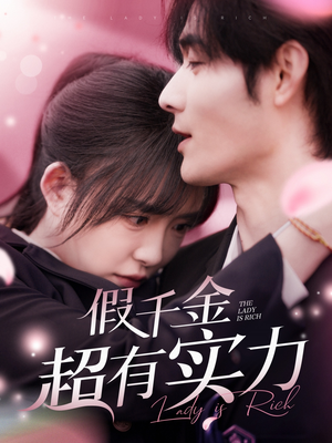 《假千金超有实力》（84集）在线短剧全集免费畅看