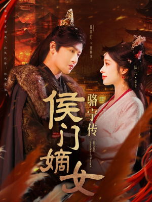 《侯门嫡女骆宁传》（82集）在线畅享短剧全集追