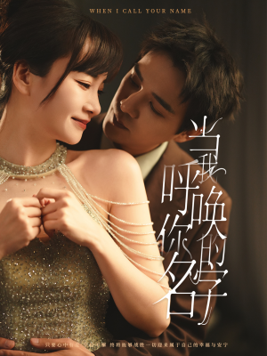 《当我呼唤你的名字》（60集）短剧精彩剧情在线速看