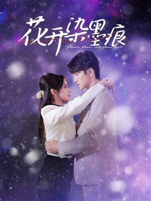 《花开染墨痕》（60集）短剧在线免费全集追