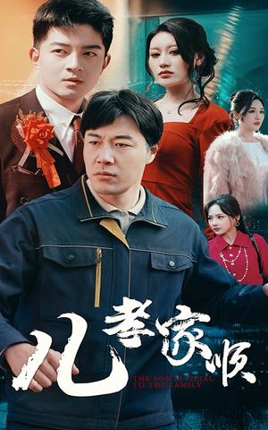 《儿孝家顺》（78集）精彩短剧全家一起看