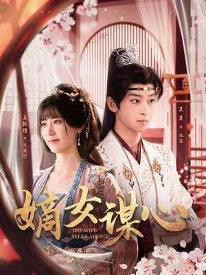 《嫡女谋心》（81集）短剧畅享不停追全集