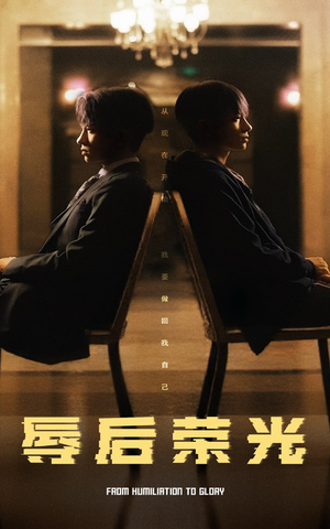 《辱后荣光》（61集）看短剧全集享非凡体验