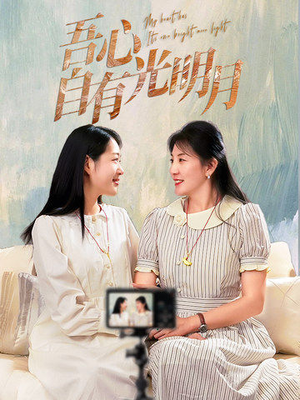 《吾心自有光明月》（45集）短剧在线畅快追