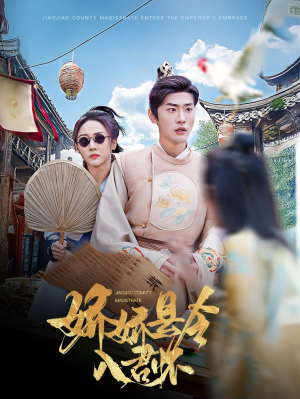 《娇娇县令入君怀》（63集）热门短剧全集免费看