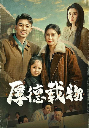 《厚德载物》（65集）短剧免费在线追完大剧