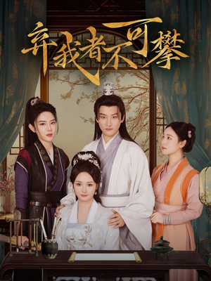 《弃我者不可攀》（82集）短剧精彩不容错过全集