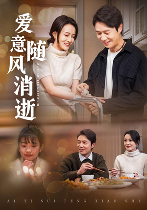 《爱意随风消逝》（47集）畅享短剧全集欢乐看