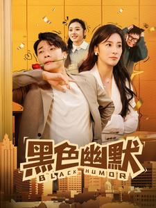 《黑色幽默》（84集）在线短剧免费全集看个够