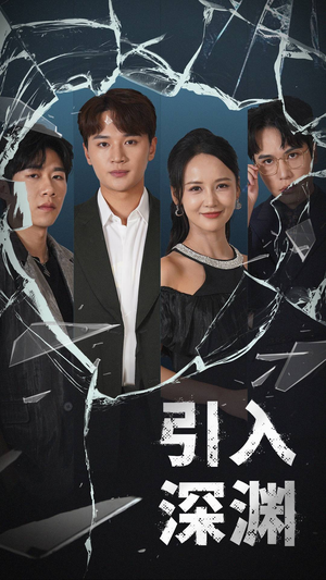 《引入深渊》（60集）全集短剧免费在线追完