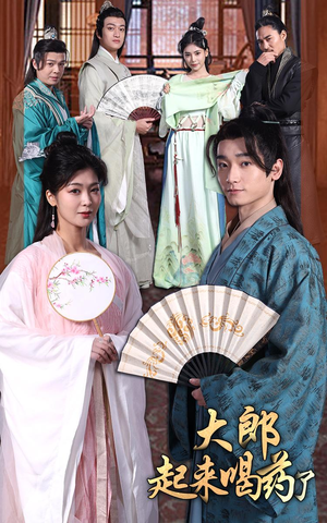 《大郎起来喝药了》(100集）高能短剧免费全集观看