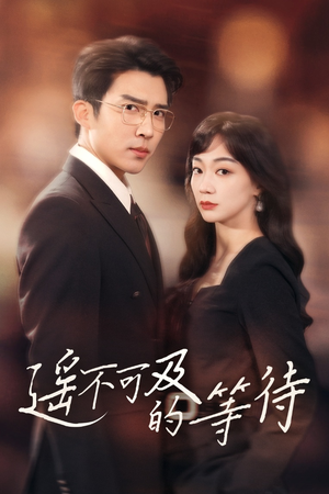 《遥不可及的等待》（30集）在线短剧免费畅看全集