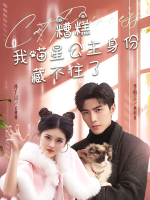 《糟糕我喵星公主身份藏不住了》（60集）免费追短剧精彩无限