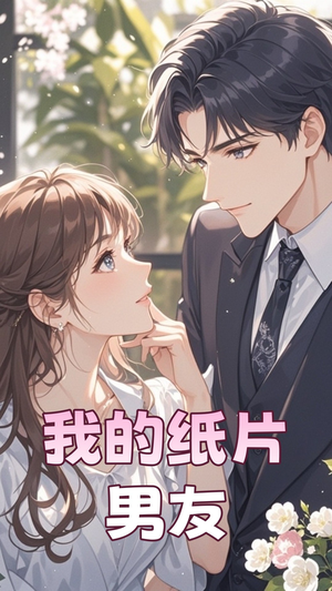 《我的纸片男友》（44集）免费看短剧全集畅享