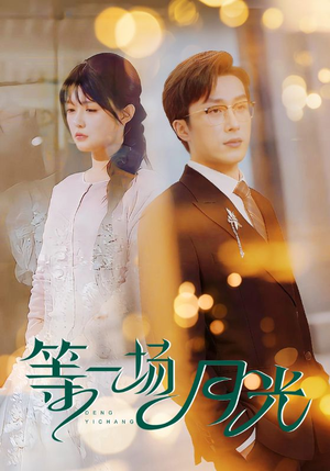 《等一场月光》（57集）在线短剧全集嗨看不停