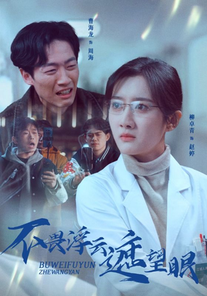 《不畏浮云遮望眼》（34集）在线短剧免费看不停歇