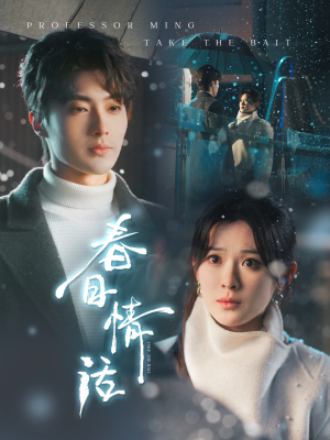 《春日情话》（91集）免费看短剧全集畅享