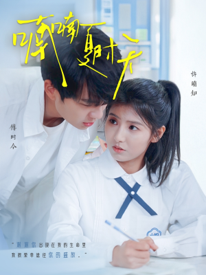 《喃喃夏时天》（96集）夏日免费短剧全集追爽