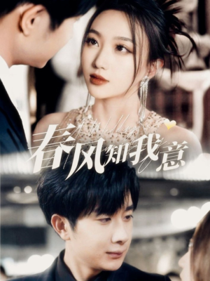 《春风知我意》（74集）短剧全集免费在线追