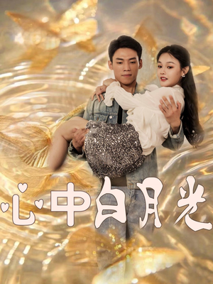 《心中白月光》（100集）精彩短剧在线一追到底