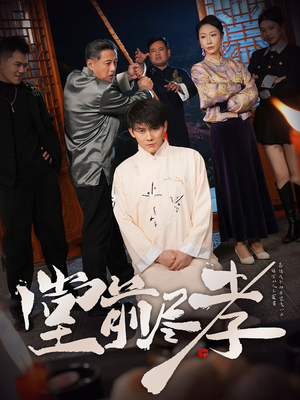 《堂前尽孝》（71集）精彩短剧在线全集追