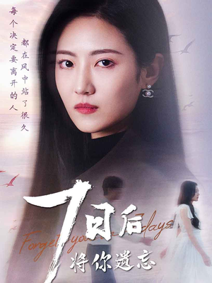 《七日后将你遗忘》（40集）短剧全集在线看过瘾