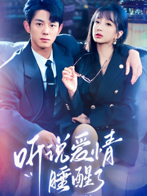 《听说爱情睡醒了》（70集）短剧全集免费在线追