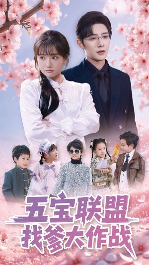五宝联盟找爹大作战（100集） 新短剧推荐