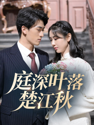 《庭深叶落楚江秋》（30集）免费短剧畅享全集