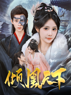 《倾凰天下》（84集）畅享短剧完整剧情版