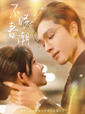 《不眠春潮》（117集）免费短剧在线看个痛快