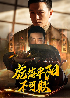 《虎落平阳不可欺》（60集）短剧好片追剧无阻