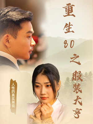 《重生80之服装大亨》（31集）在线短剧畅享不停歇