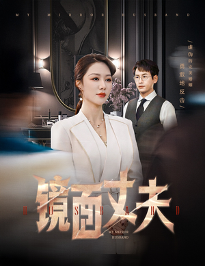 《镜面丈夫&完美复刻的陌生人》（58集）畅享短剧全集在线看