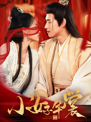 《小女子华裳》（62集）免费短剧一集不落追