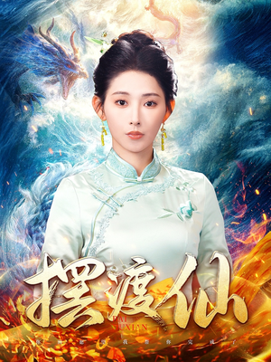 《摆渡仙》（80集）免费短剧畅享追剧之旅