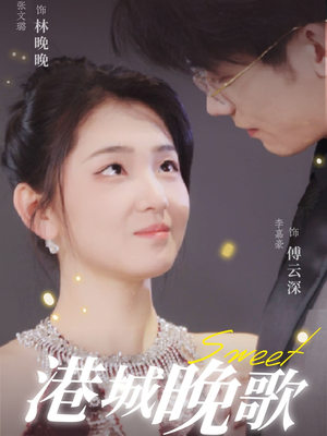 《港城晚歌》（70集）短剧免费畅享完整版