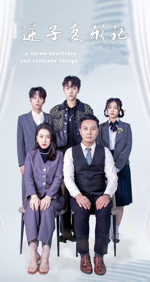 《逆子变形记》（80集）短剧精彩剧情一追到底