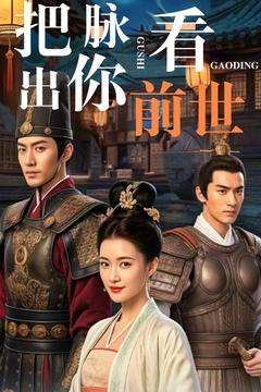 把脉看出你前世(71集)  把脉看出你前世(71集) 分享热门短剧