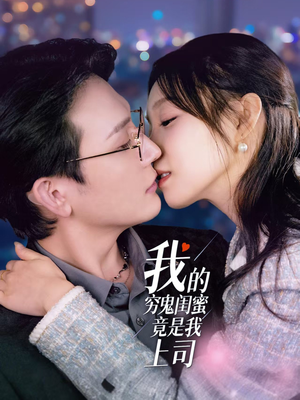 《我的穷鬼闺蜜竟是我上司》（50集）全集短剧免费看个够