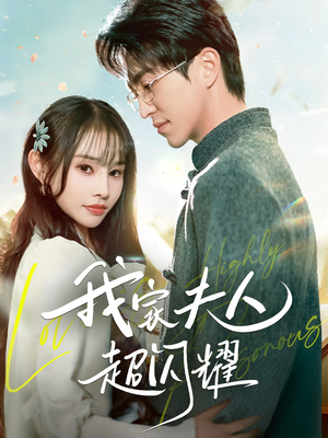 《我家夫人超闪耀》（70集）短剧精彩不容错过全集追