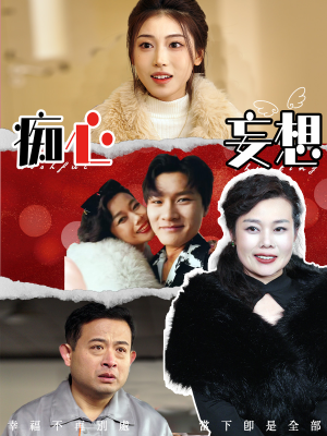 《痴心妄想》（45集）免费在线短剧全集追完