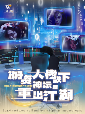 《游资大佬跌下神坛后重出江湖》（40集）免费短剧一集不落看