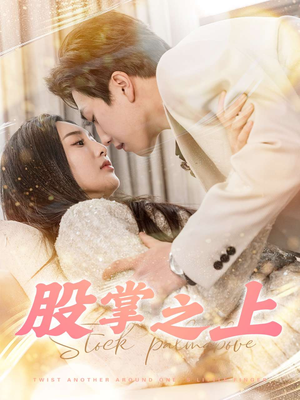 《股掌之上》（78集）免费看短剧全集不间断