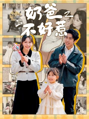 《奶爸不好惹》（90集）短剧全集免费畅快追
