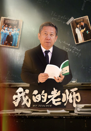 《我的老师》（60集）看短剧全集感受温暖故事