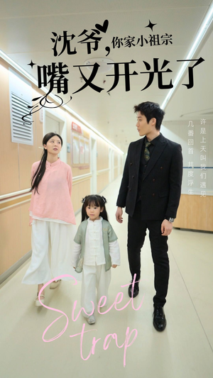 沈爷你家小祖宗嘴又开光了（50集） 在线观看