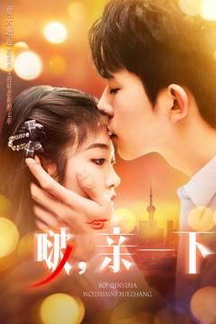 《啵亲一下》（110集）畅享短剧全集免费追看